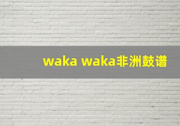 waka waka非洲鼓谱